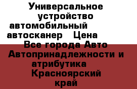     Универсальное устройство автомобильный bluetooth-автосканер › Цена ­ 1 990 - Все города Авто » Автопринадлежности и атрибутика   . Красноярский край